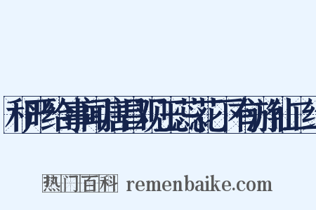 和严给事闻唐昌观玉蕊花下有游仙二绝是什么意思的图片